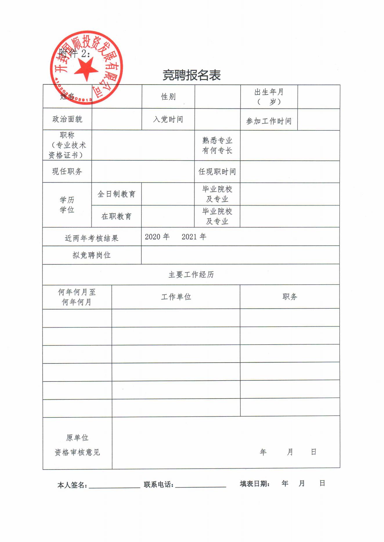 開封國順投資發(fā)展有限公司內部競聘方案(2)_07.jpg